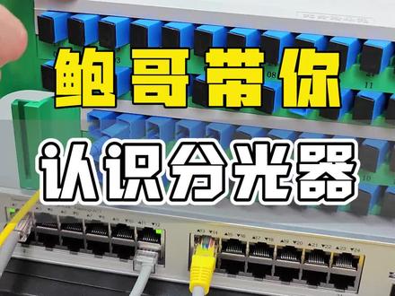通俗语言带你理解分光器的工作原理,全光网络必须掌握的知识#光纤通信 #分光器 #通信设备