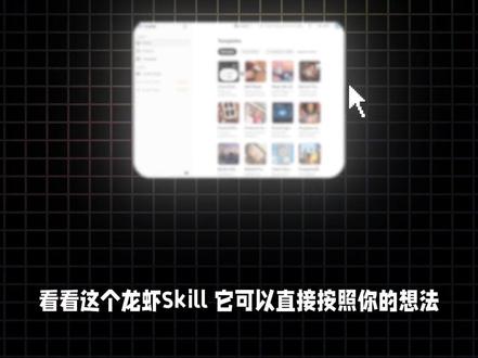 只用简单3步,AI自动生成视频👏👏 给龙虾一个skill,只要简单的3步,AI龙虾就能帮你生成视频了。
AI做视频,越来越强了,一个sikll就能帮我生成视频,AI龙虾生成视频。
给大家分享龙虾AI实用教程,AI详细教程,零基础教程。
#AI工具 #AI #养龙虾 #openclaw #OpenClaw #AI视频 #ai工具 #AI还可以这样玩 #用好ai拿捏职场 #养虾人