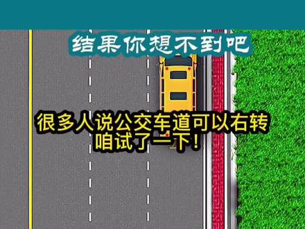 都说公交车道可以右转,怎么还是被三分二百了