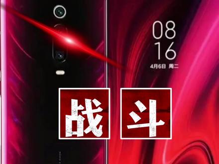 你还知道哪些其他手机绰号?真旗舰,敢KO, Redmi K20,#数码科技 #手机数码 #红米k20pro