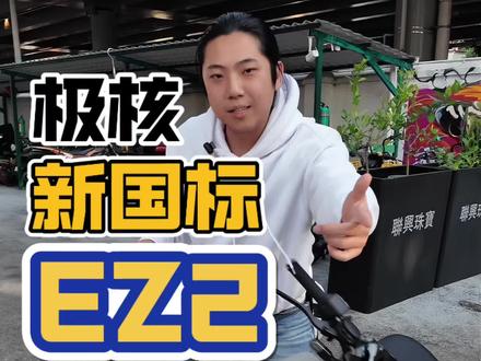 极核新国标首发车!EZ2i
#ZEEHO极核 #极核EZ2i #从新出发 #未来造物