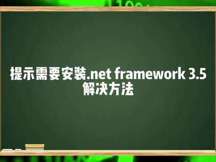 #提示需要安装.net framework 3.5解决方法 #windows #小蓝帽弱电维修