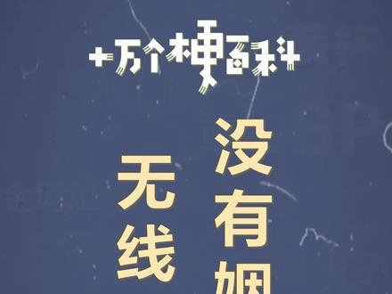 十万个梗百科:无线耳机没有姻缘线,3.5毫米接口太先进了#生活 #梗百科 #情感