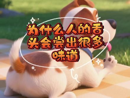 酉酉和辰辰的十万个小问题,儿童故事《为什么人的舌头能尝出很多味道》#动画小故事 #儿童故事 #儿童动画 #启蒙早教# 十万个为什么系列 性格培养、成长必修课、儿童安全意识,生活习惯,儿童安全意识,寓言故事,情绪管理,动画故事,3-6岁睡前故事,儿童睡前故事,益智早教,3到6岁儿童益智早教动画,绘本书推荐,6到12岁有声版文字版,有趣的幼稚的故事,儿童早教益智动画,7-12岁原创儿童益智早教故事动画,4-6岁幼少儿童有趣的晚安绘本,小故事读物,小故事大道理,绘本故事,童话故事,亲子阅读,自己的事情自己做,性培养,语言表达能力,家庭教育,孩子教育, 育儿,儿童故事大全,寓言故事,家长必读,童话故事,饮食平衡,小孩子爱看的小视频、儿童爱看的小视频、儿童爱看的小视频、0一3岁动画片早教、1到3岁儿童早教视频、儿童启蒙早教益智动画片、、原创动画、幼儿启蒙教育、启蒙教育、启蒙早教、 3岁到7岁儿童早教、0到3岁婴幼儿早教、 儿童早教益智动画、0到6岁幼儿早教, @创作灵感小助手 @DOU+上热门