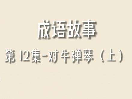 成语故事第12集:对牛弹琴-上;
(拼音:duì niú tán qín)
#幼儿启蒙 #成语故事 #中华文化