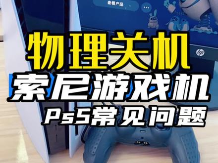 #ps5 #游戏机 #索尼 #主机玩家 #索尼ps5 常见问题Ps5如何关机