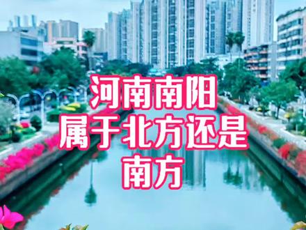 河南南阳不南不北,南北模糊地带,说不清是南方还是北方#河南#南阳 #南方 #北方