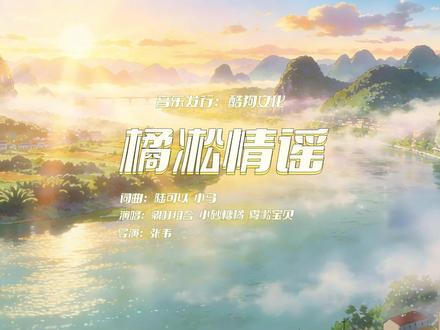 #小砂糖橘 #雾凇宝贝 我们南北友谊之歌《橘凇情谣》MV出炉咯!好暖呀!❤️#酷狗音乐人酷乐联盟 #鼎叮组合#酷乐联盟AI创作人