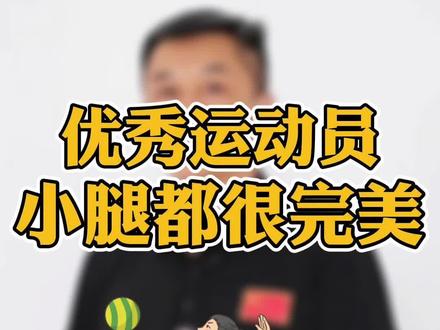 优秀运动员,小腿都很完美
#运动 #动作 #腿 #运动员 #知识分享
