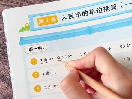 #一年级数学 下册人民币的认识与计算是核心重难点!备好这套专项训练,紧扣教材精准出题,彩图直观易懂,轻松搞定元角分换算与计算,夯实基础不丢分#认识人民币#元角分的换算 #小学数学