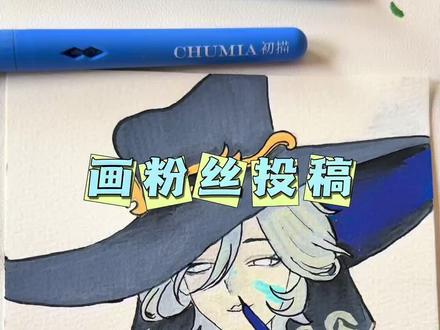 #画画 #蛋仔派对 #绘画过程 #粉丝投稿 #初描丙烯马克笔
所以她是谁呢?有没有宝子知道呀? 来说出她的名字吧
图来源:月下行客老师
笔:初描丙烯马克笔