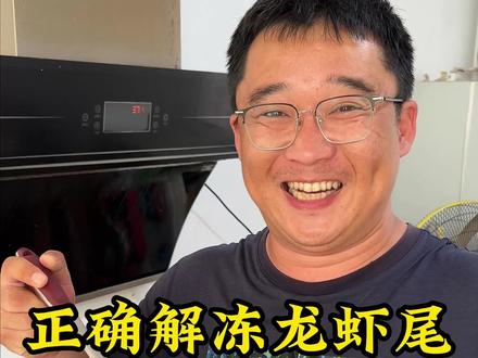 解冻龙虾尾 也要讲究方法 正确做法分享给大家#龙虾尾 #小范海鲜