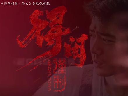 原创野生歌曲《得闲谨制·淬火》副歌ai演唱试听版,纯歌词鉴赏,词曲都是我自己写的#原创作品 @抖音创作小助手 我真的只是想发一个原创歌曲,别在为难我好吗? #强烈推荐