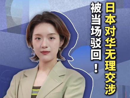 日本对华无理交涉被当场驳回!(编辑:小朴)