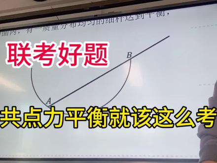 这才是真的考共点力 高中物理
#物理老师