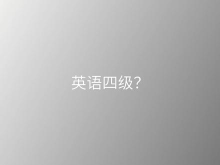 爆肝8个月,我独立开发了可能是目前最好用的四六级AI网站 大家好,我是ExamCrafts的开发者。
这是我人生中第一个独立设计并完全落地的产品。说实话,发布这期视频时我很忐忑,像是在交一份期末大作业。
做这个网站的初衷很简单:我发现市面上的备考工具要么广告满天飞,要么AI批改要收费。我就想,能不能做一个极简、无广、但这不仅好用还带AI深度批改的网站?于是就有了 此网站。
目前网站集成了:
全科全真模拟(听力/阅读/写作/翻译)
AI 深度批改(作文翻译自动评分+优化建议,不仅给分还教你改)
辅助阅读系统(划词翻译+生词本,解决读不懂的痛点)
AI 考研助教(随时对话解决疑难)
坦白说,现在网站是全功能免费的,我也知道靠这个很难盈利,服务器成本也不低。但我始终信奉一句话:“以价值换价格”。我想先把产品打磨到极致,真正帮大家解决备考的痛苦,剩下的交给时间。
如果你正在备考四六级,或者对独立开发感兴趣,恳请大家去试用一下,哪怕是找出一个Bug,或者提一个你最想要的功能,对我都弥足珍贵!
反馈/吐槽/建议通道:
评论区直接留言
感谢每一个愿意给新人开发者机会的你!🙏
#学习 #英语四六级 #备考 #网站推荐 #白嫖