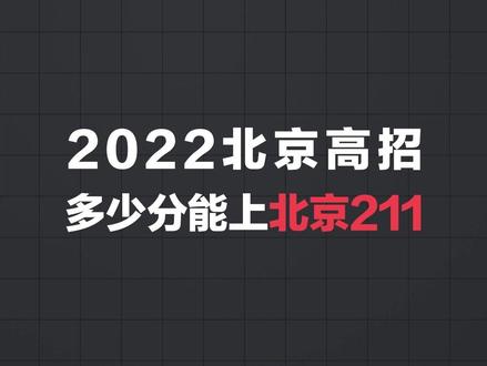 2022北京高考至少多少分能上北京的211大学?
(数据来源于北京教育考试院官方)
#211大学 #985院校 #北京高考 #分数线 #升学