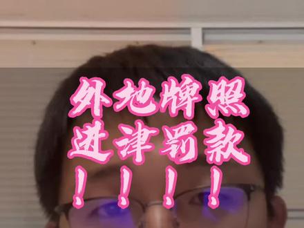 外地牌照进津罚款 !!!!如何规定?怎么办早晚高峰预约?外地如何办理才能避免罚款违章,赶紧学习起来#早晚高峰 #天津租车 #租车日常 #外地牌照限行 #热门小助手