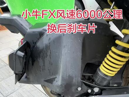 #小牛电动 #小牛FX风速 #换刹车片