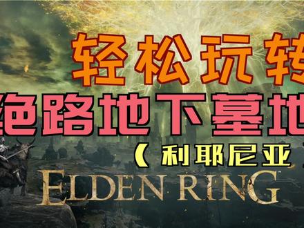 「艾尔登法环」轻松玩转“绝路地下墓地” #绝路地下墓地 #辉石魔法师的骨灰 #看门犬锡杖