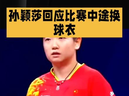 孙颖莎回应比赛中途换球衣#乒乓球 #体育精神 #乒乓球比赛