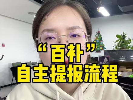 #京东运营 百亿补贴自主填报流程#京东快车#京东自营#京东入驻#电商运营