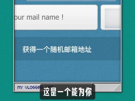 可以帮你生成临时邮箱的工具! #电脑知识 #网站推荐 #工具推荐 #干货分享 #临时邮箱