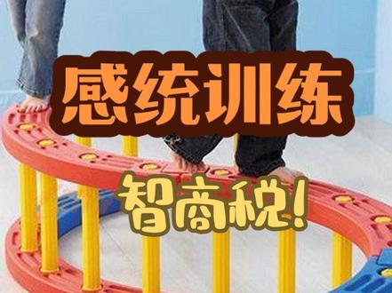 为什么我说感统训练是智商税!什么是真正的感统失调?#感统失调 #感统训练 #语言发育迟缓 #来自星星的孩子 #感觉统合