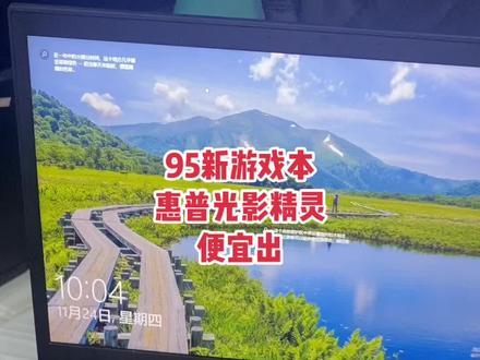 95新惠普光影精灵笔记本,跑分53万多,流畅办公,腾讯全家桶游戏畅玩,原装无拆修,需要可私信我#宜昌电脑 #二手电脑 #网课电脑 #笔记本电脑 #办公电脑 #游戏本推荐 #惠普 #惠普笔记本 #电脑 #笔记本电脑配置推荐 #宜昌瑞邦电脑 #电脑配置 #笔记本电脑回收 #学生笔记本电脑推荐