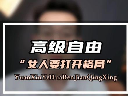 #情感 女生的格局要打开,你才能开心又快乐。#正能量