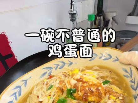 一碗不普通的鸡蛋面 这是一碗好吃到连汤底都能喝光的鸡蛋面,汤鲜味美,鸡蛋吸满了汤汁,早上吃上这一碗面,真的太舒服了
#记录我的厨房日记 #创作者中心 #创作灵感 #鸡蛋面条 #打开面食的一百种吃法