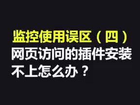 大家在使用监控的时候是不是都会遇到网页访问的插件安装不上的问题呢?今天小编又给大家带来了干货知识,认真听讲哦!!#海康威视 #安防监控 #智能安防 苏州普维康专卖店