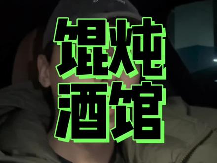 被全网骂的馄炖酒馆 到能不能干? 有的做生意开酒馆,“土”不一定是错的,馄炖酒馆能不能干?要注意什么?
#馄炖酒馆 #酒馆设计 #创业 #酒馆装修 #馄炖