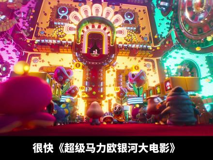 《超级马力欧银河大电影》4月3日即将上映,年度大IP重磅来袭 #青年创作者成长计划 #超级马力欧兄弟大电影 #马里奥 #马力欧银河大电影