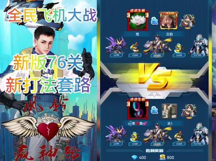 【全民飞机大战】新版76关打法确定。70boss开撞直冲71boss,爽! #全民飞机大战 #手游 #飞机 #游戏梦想家寻宝季