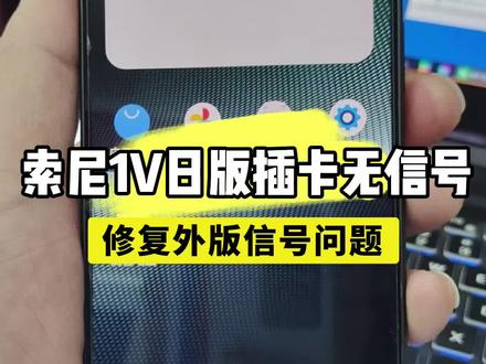 索尼Xperia1V日版插卡无信号修复外版信号问题 #Xperia1V #无信号 #信号修复 #刷机 #数码科技
