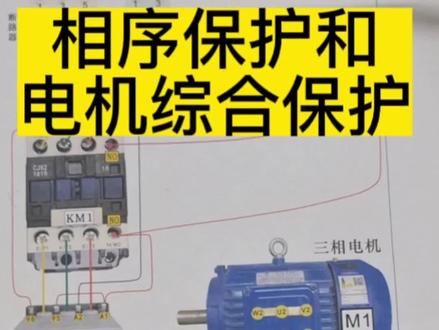 断相与相序保护继电器加电动机综合保护器接线方法#电工 #零基础学电工 #电气控制