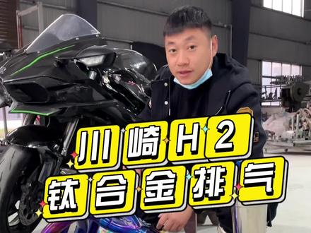 川崎H2钛合金排气管声浪来啦#钛合金排气 #川崎H2 #摩托车排气 #排气声浪 #ZRSGT