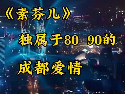 无意间刷到了上学那会儿的《素芬儿》
这首歌好像是廖建唱的 #四川方言 好怀念 不知不觉就长大了