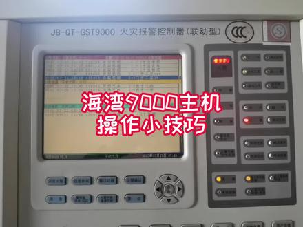 海湾9000主机操作小技巧#建筑消防工程#消防工程资质#消防设备的日常使用