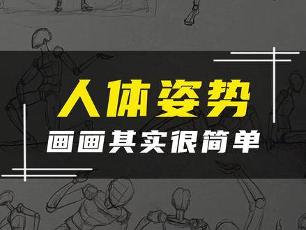 火柴人,大有用处! #画画其实很简单 #人体