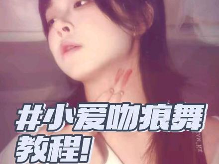 感谢大家的喜爱!吻痕舞教程来啦!#原创 #歌曲第三个吻痕 #小爱吻痕舞 #手势舞教学 #抖音潮流舞蹈地图