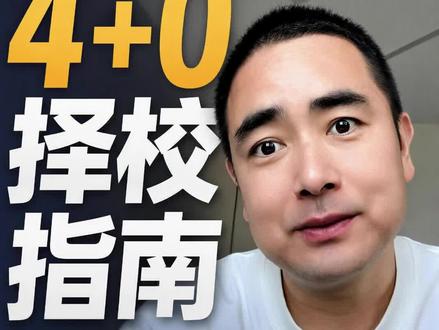 985院校中外合作办学纯4+0的榜单出炉! 1.西安交通大学
2.哈尔滨工业大学
3.北京航空航天大学
4.北京理工大学
5.天津大学
6.电子科技大学格拉斯哥学院
7.西北工业大学
8.武汉大学
9.中国农业大学
10.大连理工大学
11.山东大学
12.湖南大学
13.重庆大学
14.吉林大学
#中外合作办学 #985院校 #高考 #升学规划 #志愿填报