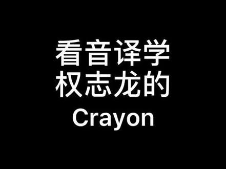 看音译学#权志龙 的crayon