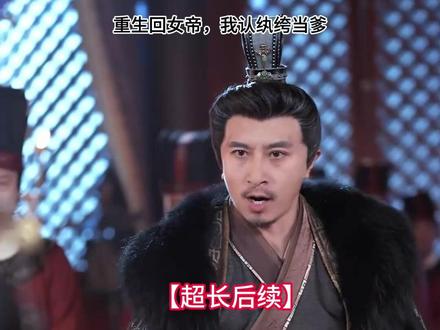 重生回女帝,我认纨绔当爹后续 重生选纨绔当爹胭脂铺后续
重生选纨绔当爹查常家后续
重生选纨绔当爹吃喜饼后续
重生选纨绔当爹查账后续
重生选纨绔当爹后续
重生选纨绔当爹施粥后续
丧尸王开局捡个婴儿是女帝重生
重生回女帝我认纨绔当爹短剧
重生选纨绔当爹结果养成皇帝了
选个纨绔当爹养成皇帝就好了短剧
重生换亲我在王府当主母罚跪
重生归来拒当太子短剧
重生回古代我翻身当老爷
重生回女帝我认纨绔当爹简介
重生回末世我就是救世主
重生后我抢回凤命嫁可汗短剧
选个纨绔当爹
重生我成了贵门之子
重生后我嫁给了前世的死对头
重生归来我当上女帝
重生后我抢回凤命嫁可汗
重生成蛇妹妹是女帝弟弟是道君
重生不朽仙族女帝是我妹妹虾仁
重生不收6个女帝当徒弟
重生后我成了绝世女帝
重生我回宗门当老祖
重生回来我嫁给太子做侧妃
#重生回女帝我认纨绔当爹 #重生回女帝我认纨绔当爹短剧 #重生回女帝我认纨绔当爹后续 #好剧推荐 #热门短剧推荐