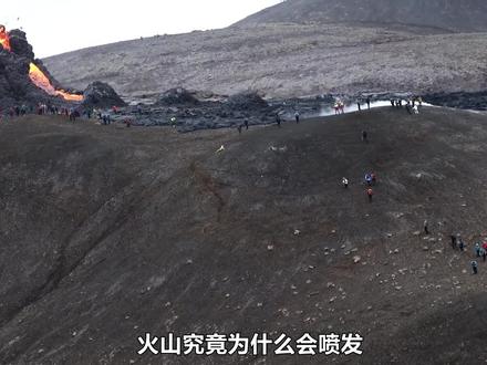 火山为什么会喷发?喷发后的火山会对地球造成破坏吗? #上西瓜看知识 #火山爆发 #地球