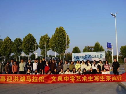 喜迎洪湖马拉松,文泉中学艺术生写生采风行