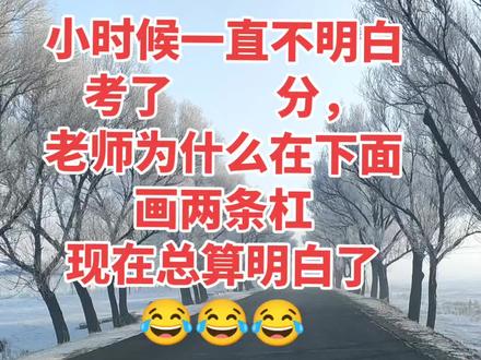 小时候一直不明白,考了100分,老师为什么在下面画两条杠,现在总算明白了,你明白了吗?😂😂😂