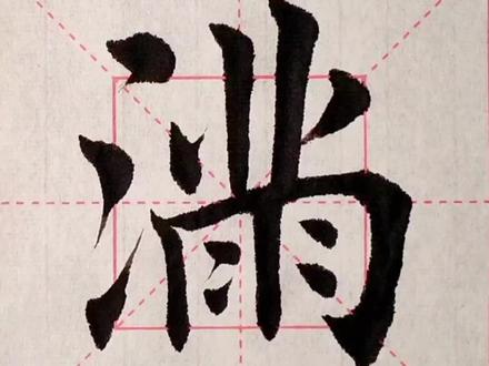 满字的繁体写法#写字是一种生活 #毛笔字