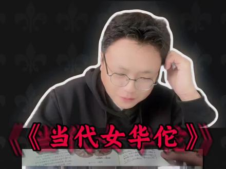 这到底是你的丈夫,还是你的仇人啊?! #逆天 #华佗 #自学 #有趣